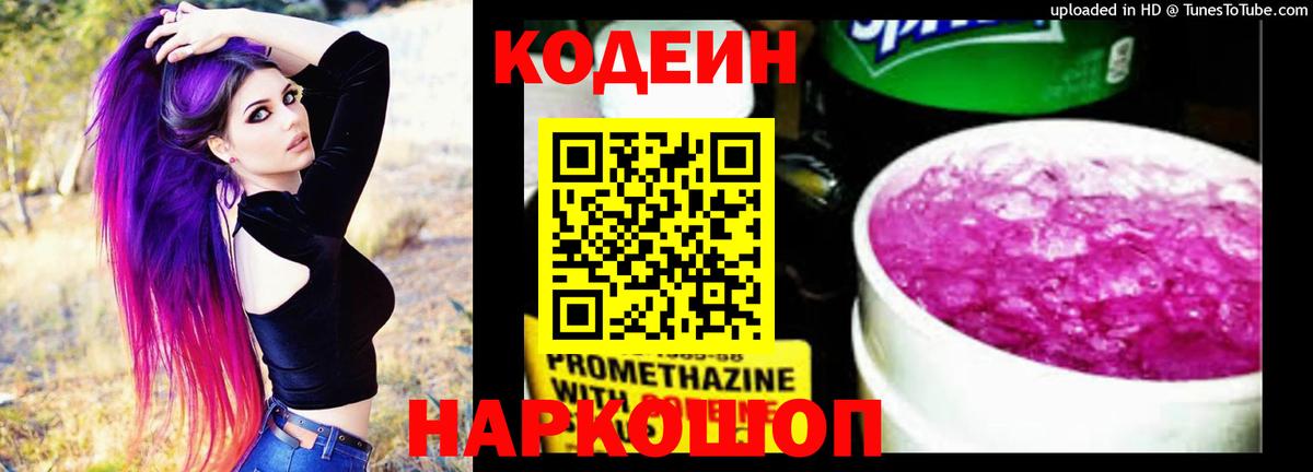 Кодеиновый сироп Lean напиток Lean (лин)  Вход с VPN  Орск  Кодеин Purple Drank 